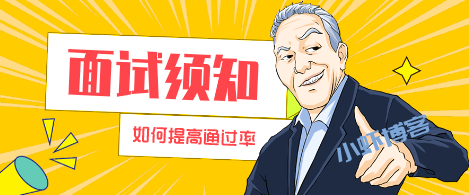 省考面试容易丢分的4句话,一定要警惕