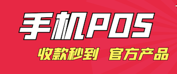 手机怎么刷信用卡当pos机?卡友都在用的软件必须试试