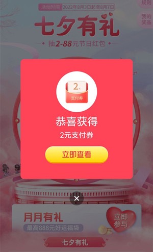 交通银行七夕有礼抽最高88元支付券红包