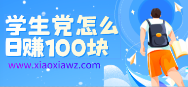 学生怎么一天赚100块?细数适合学生党赚零花钱的软件