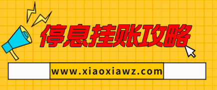 信用卡无力偿还怎么办理停息挂账?我来奉上攻略