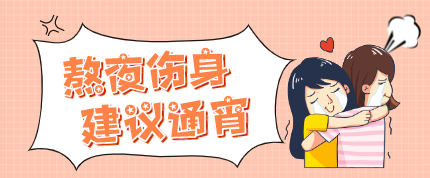 零点以后入睡算是熬夜吗?