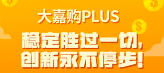 大嘉购plus邀请码怎么获取?免费解锁大嘉购plus隐藏等级