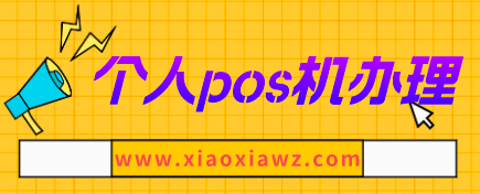 免费个人正规pos机哪里办理?自己养卡用闪电宝就行