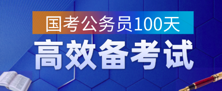 国考公务员如何分配学习时间以及备考?