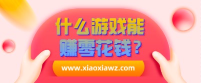 什么游戏可以赚零花钱?真正赚钱快的手游软件一天50元
