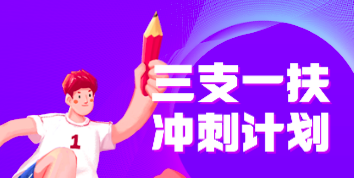 河南三支一扶怎么考高分?