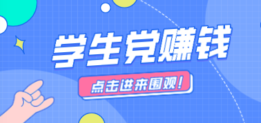 15岁学生暑假怎么赚零花钱?分享适合未成年的赚钱方式