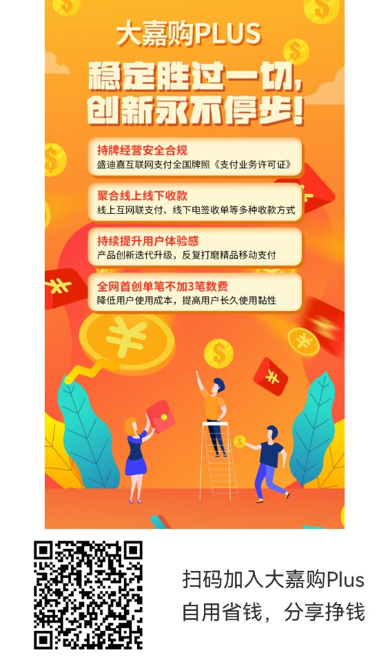大嘉购Plus正式版什么时候上线?全网首创单笔不加3