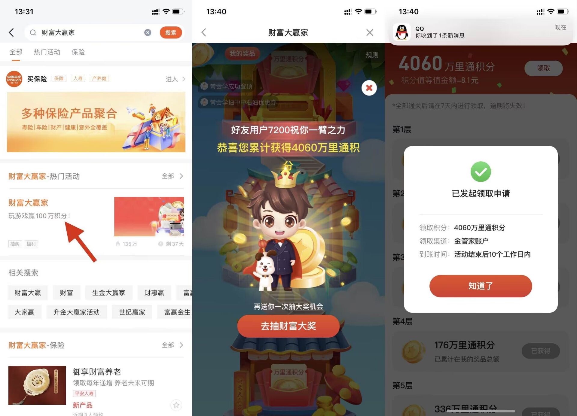 平安金管家财富大赢家闯关,领最高2000元万里通积分