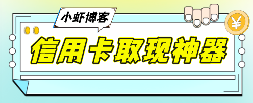 信用卡取现软件app排行:在线刷卡也就只有这款炙手可热
