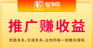 卡时间app能赚钱吗?我来说说推广卡时间的八大优势