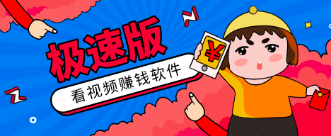 看视频赚钱软件排行榜第一名:这三款个个都是正规大品牌