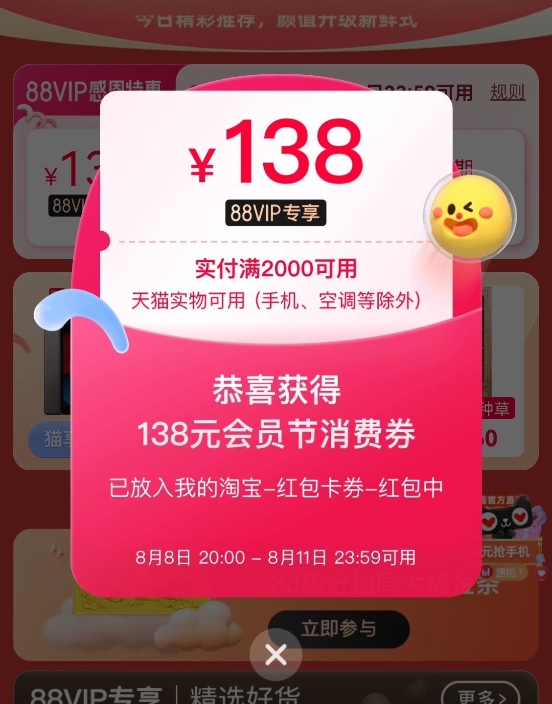 天猫88会员节大额消费券在哪领?我领了138元