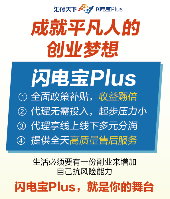 闪电宝plus返佣金分润怎么样?这几个代理政策全方位优势