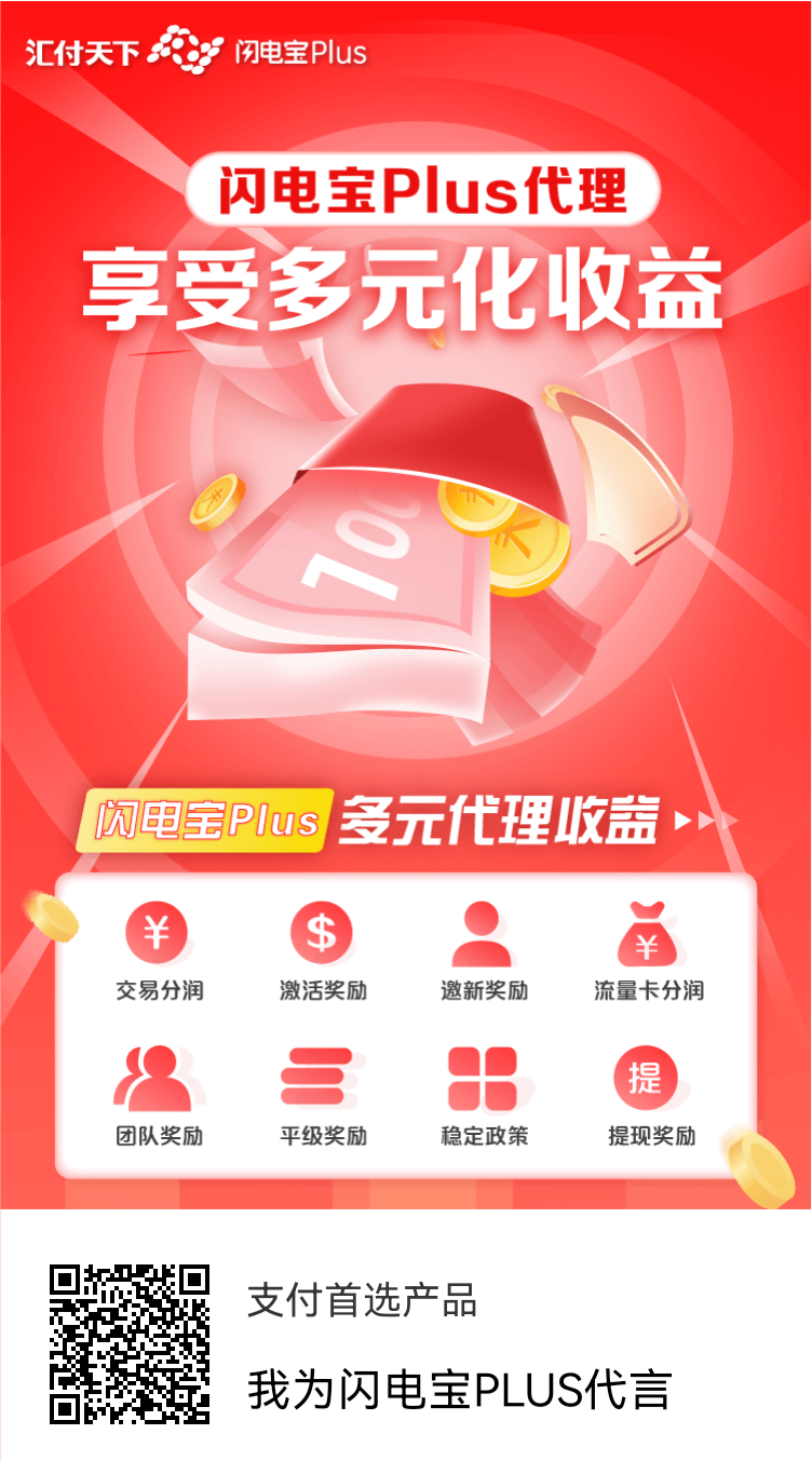 闪电宝POS机代理怎么加入?盘点做闪电宝POS机代理优点