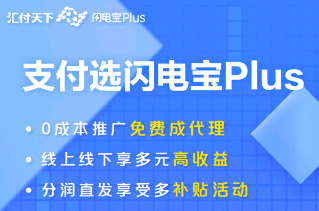 pos机公司上班靠谱吗?不如推广无卡支付软件挣钱