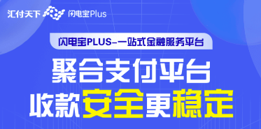 闪电宝plus收款有什么优势?我来全面讲解产品提供服务