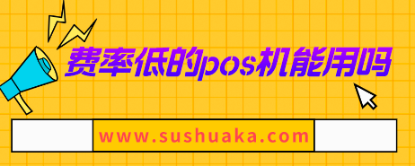 为什么不能用低费率pos机(存在猫腻不利于养卡)