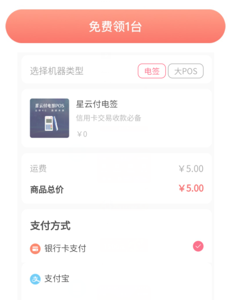 在哪里可以领取免费pos机?星云付电签机器免费领无激活押金