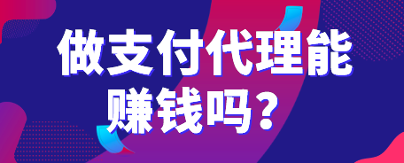 支付代理加盟好做吗?目前加入闪电宝plus无需压货