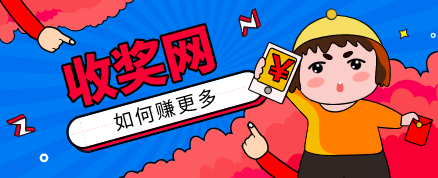 收奖网可靠吗?收奖网积分奖励被收回什么原因