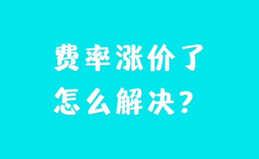 pos费率上调怎么应对?pos机费率老是提高解决办法
