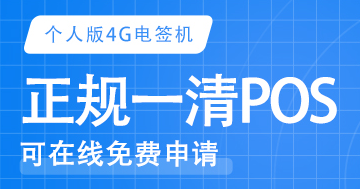 如何选择正规的POS机品牌?星云付个人版4G正规一清靠谱