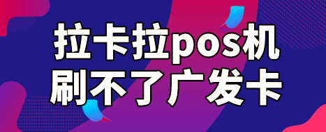 拉卡拉pos机刷不了广发卡?提示特定商户存在风险解决办法