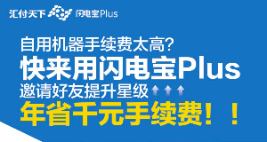 闪电宝plus费率会不会涨价?2022手续费一如既往的稳定