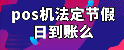 pos机刷信用卡节假日多久到账?闪电宝plus应急24小时刷卡秒到