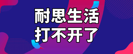耐思生活怎么不能用了?打不开APP请迅速更换备选平台