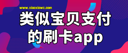 宝贝支付倒闭什么软件可以代替?类似宝贝支付的app来了