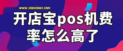 开店宝pos机费率怎么高了?目前费率上涨到1.5%+3以上
