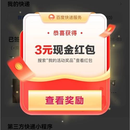 百度查快递简单领3元现金红包 可直接提现