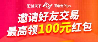 闪电宝plus邀请好友交易,最高领100元拼手气红包