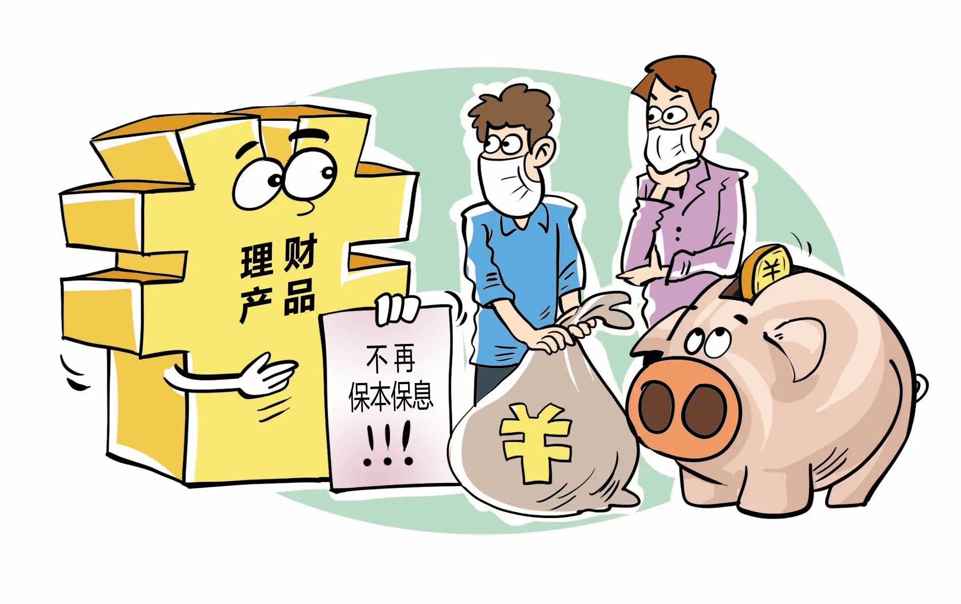 银行理财不再保本,你做好准备了吗?