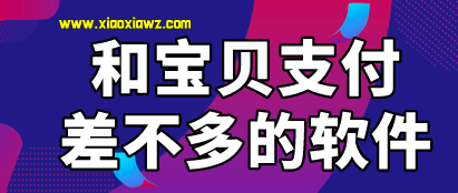 类似宝贝支付的软件有哪些?精挑细选这款解你燃眉之急
