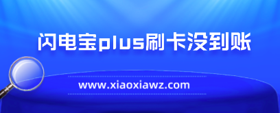 闪电宝plus刷卡没到账怎么办?我来说三种处理办法