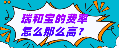瑞和宝的费率怎么那么高?瑞和宝pos机最新费率上调很疯狂