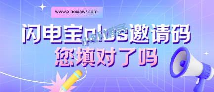 闪电宝plus哪个邀请码能省钱?闪电宝plus邀请码您填对了吗