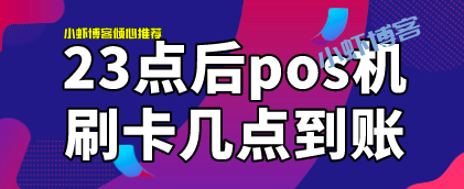 23点后pos刷卡几点到账?pos早上7点刷信用卡能秒到吗