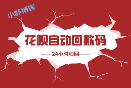 什么软件可以刷花呗?诚信花呗24小时在线靠谱平台