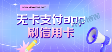 app刷信用卡哪个便宜可靠?盘点两个稳定靠谱的刷信用卡软件