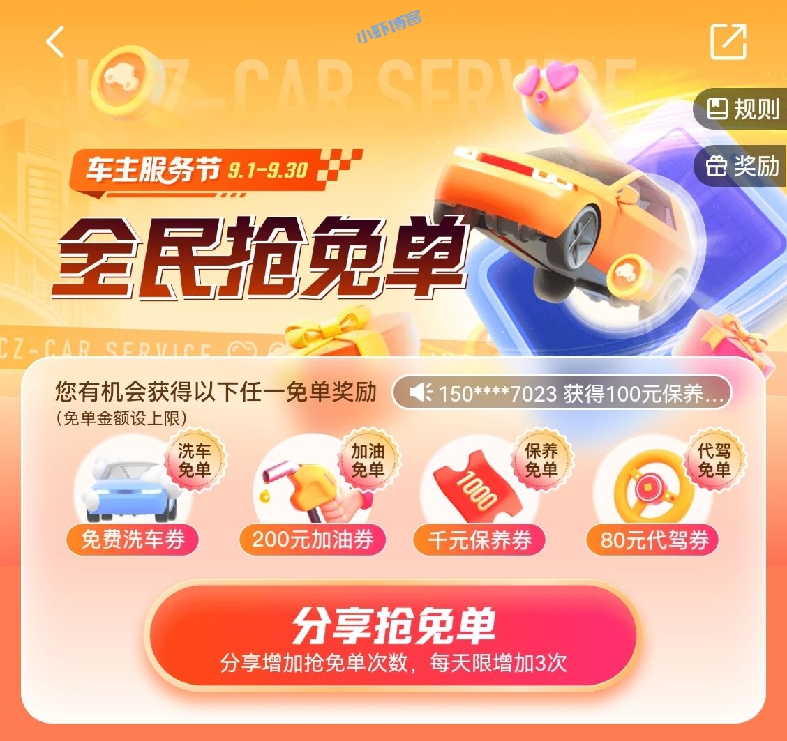 平安好车主APP车主服务节,全民抢免单