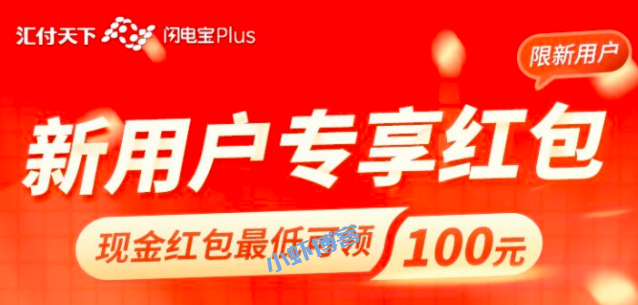 闪电宝plus新用户专享100元红包,可直接提现