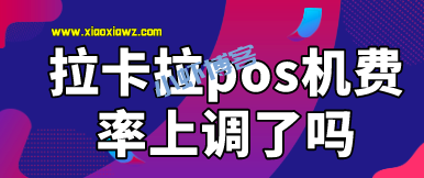 拉卡拉pos机费率上调了吗?拉卡拉收款宝刷一万扣了103元