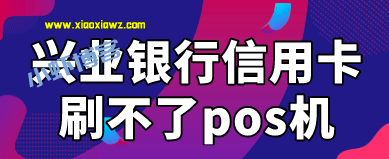兴业银行信用卡刷不了pos机?只需一款闪电宝plus解决