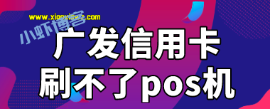 广发信用卡刷不了pos机?我来说下广发信用卡刷不了解决思路