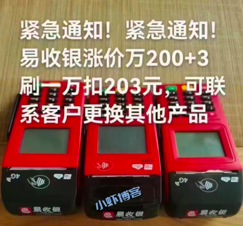 易收银pos费率突然涨到2%+3,刷新行业涨价记录!